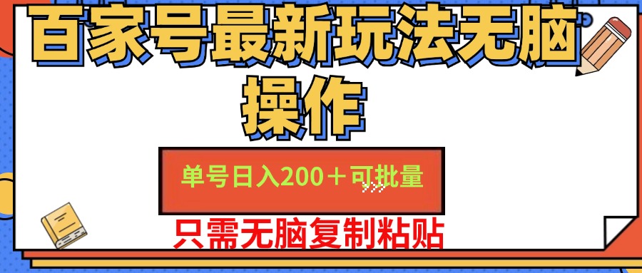 （11909期）百家号 单号一天收益200+，目前红利期，无脑操作最适合小白-桐创网