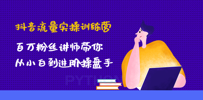 （4596期）抖音流量实操训练营：百万粉丝讲师带你从小白到进阶操盘手！-桐创网