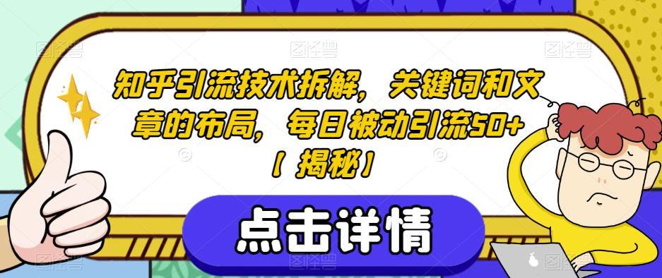 知乎引流技术拆解，关键词和文章的布局，每日被动引流50+【揭秘】-桐创网