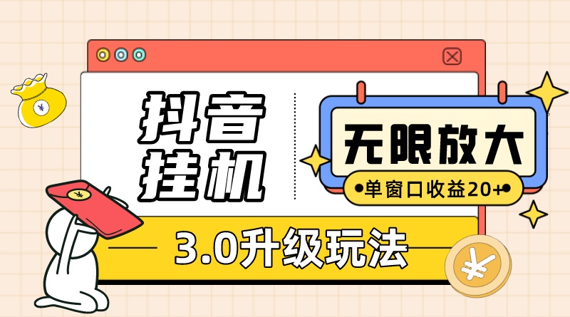 抖音挂机3.0玩法 单窗20+可放大 支持云手机和模拟器（附无限注册抖音教程）-桐创网