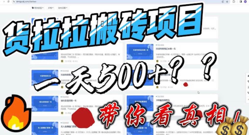 最新外面割5000多的货拉拉搬砖项目，一天500-800，首发拆解痛点【揭秘】-桐创网