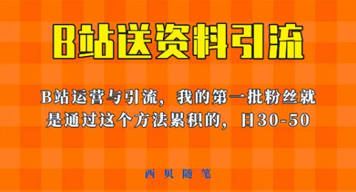 这套教程外面卖680，《B站送资料引流法》，单账号一天30-50加，简单有效【揭秘】-桐创网