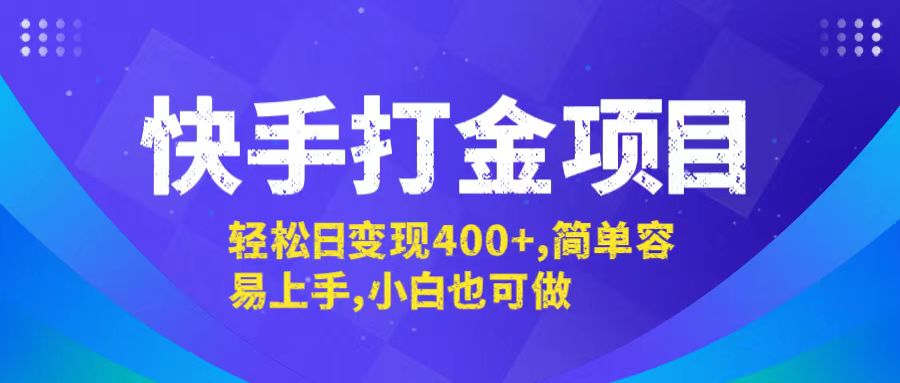 快手打金项目，轻松日变现400+，简单容易上手，小白也可做-桐创网