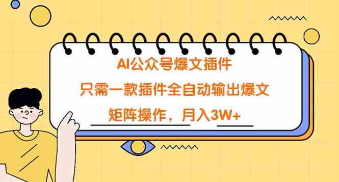 （9248期）AI公众号爆文插件，只需一款插件全自动输出爆文，矩阵操作，月入3W+-桐创网