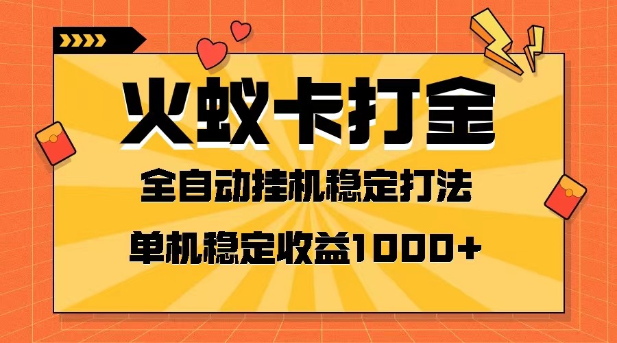 火蚁卡打金项目 火爆发车 全网首发 然后日收益一千+ 单机可开六个窗口-桐创网