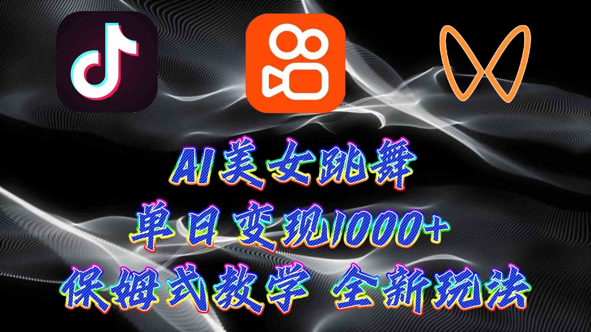 （9617期）最新AI美女跳舞项目，暴力变现，螺旋起号，操作简单，小白也能轻松上手-桐创网