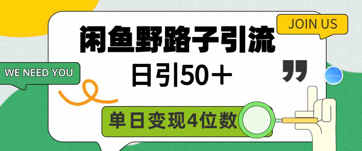 （9658期）闲鱼野路子引流创业粉，日引50＋，单日变现四位数-桐创网