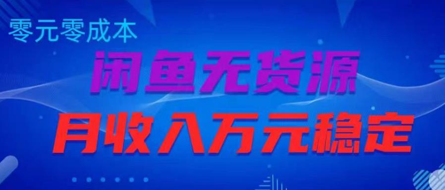 闲鱼无货源项目，零元零成本月收入稳定万元【揭秘】-桐创网