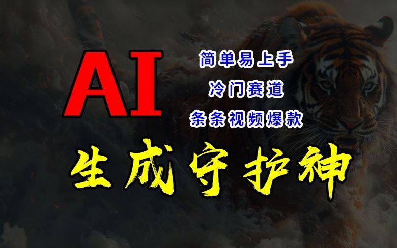 短视频冷门赛道，AI一键生成守护神，条条视频爆款，简单易上手，轻松获取睡后收入【揭秘】-桐创网