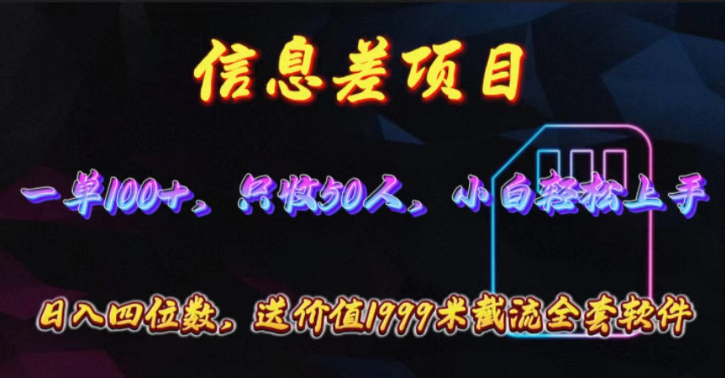 （10222期）信息差项目，零门槛手机卡推广，一单100+，送价值1999元全套截流软件-桐创网