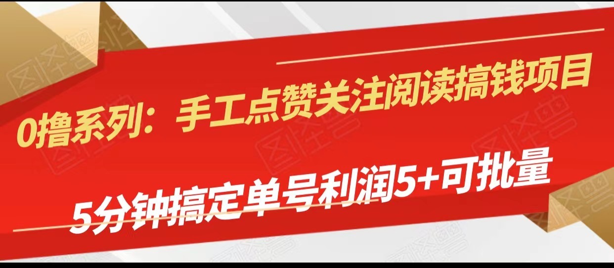 手工点赞关注阅读搞钱项目，5分钟搞定单号每天5+，可批量操作-桐创网