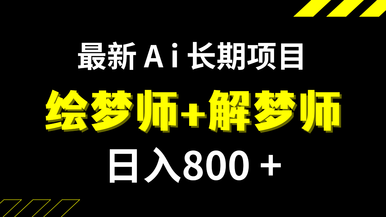 日入800+的最新Ai绘梦师+解梦师长期稳定项目【内附软件+保姆级教程】-桐创网