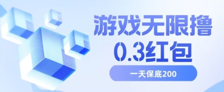 游戏无限撸0.3红包，号多少取决你搞多久，多撸多得，保底一天200+【揭秘】-桐创网