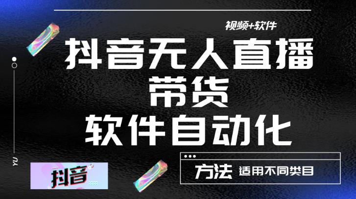 最新抖音自动无人直播带货，软件自动化操作，全程不用管理（视频教程+软件）-桐创网