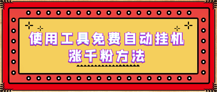 （6526期）使用工具免费自动挂机涨千粉方法，详细实操演示！-桐创网