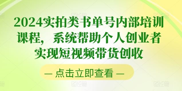 2024实拍类书单号内部培训课程，系统帮助个人创业者实现短视频带货创收-桐创网