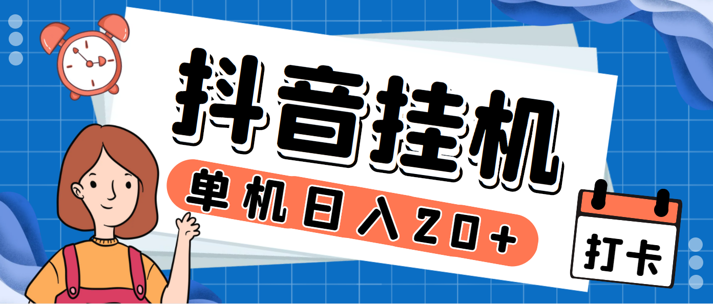 （7346期）最新斗音掘金点赞关注挂机项目，号称单机一天40-80+【挂机脚本+详细教程】-桐创网