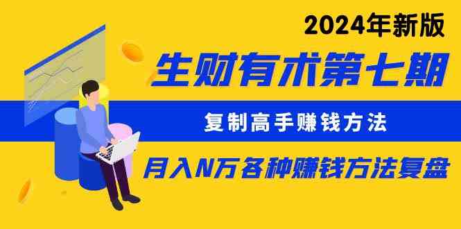 （9460期）生财有术第七期：复制高手赚钱方法 月入N万各种方法复盘（更新到24年0313）-桐创网