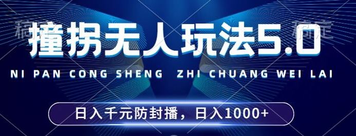 2024年撞拐无人玩法5.0，利用新的防封手法，稳定开播24小时无违规，单场日入1k【揭秘】-桐创网