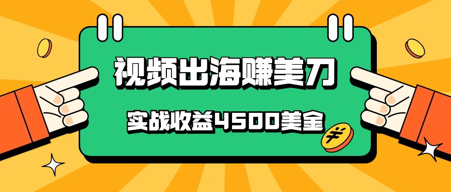 国内爆款视频出海赚美刀，实战收益4500美金，批量无脑搬运，无需经验直接上手-桐创网