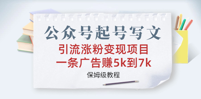 （6987期）公众号起号写文、引流涨粉变现项目，一条广告赚5k到7k，保姆级教程-桐创网