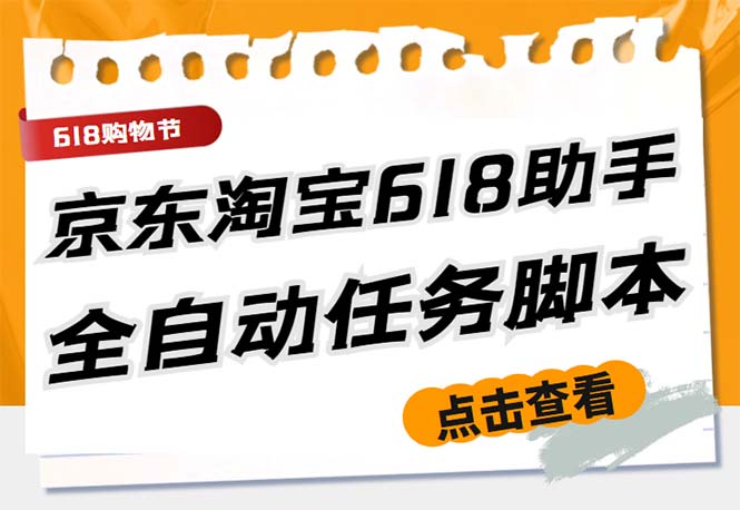 （5986期）最新618京东淘宝全民拆快递全自动任务助手，一键完成任务【软件+操作教程】-桐创网