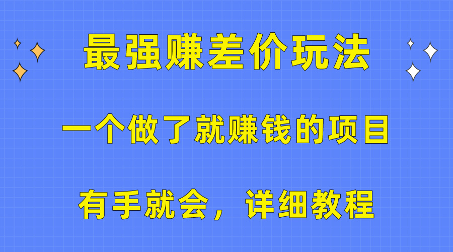 （10718期）一个做了就赚钱的项目，最强赚差价玩法，有手就会，详细教程-桐创网