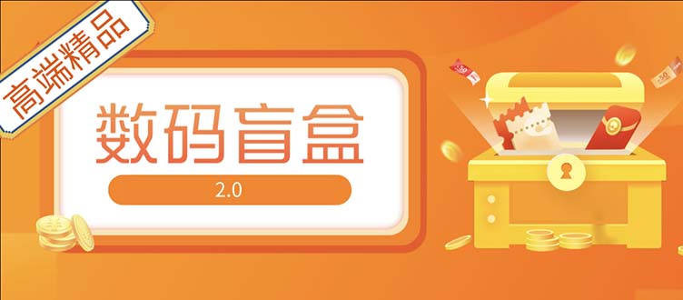 （5051期）抖音最火数码盲盒4.0直播撸音浪网站搭建【开源源码+搭建教程】-桐创网