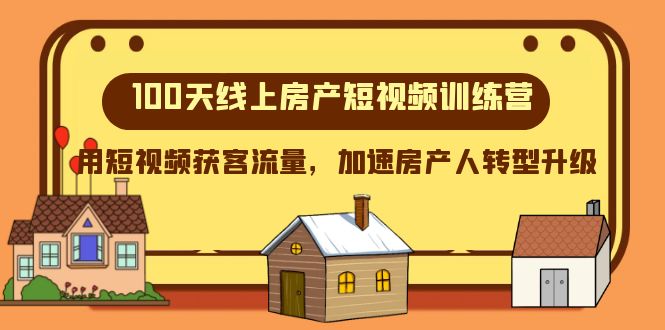 100天线上房产短视频训练营，用短视频获客流量，加速房产人转型升级-桐创网