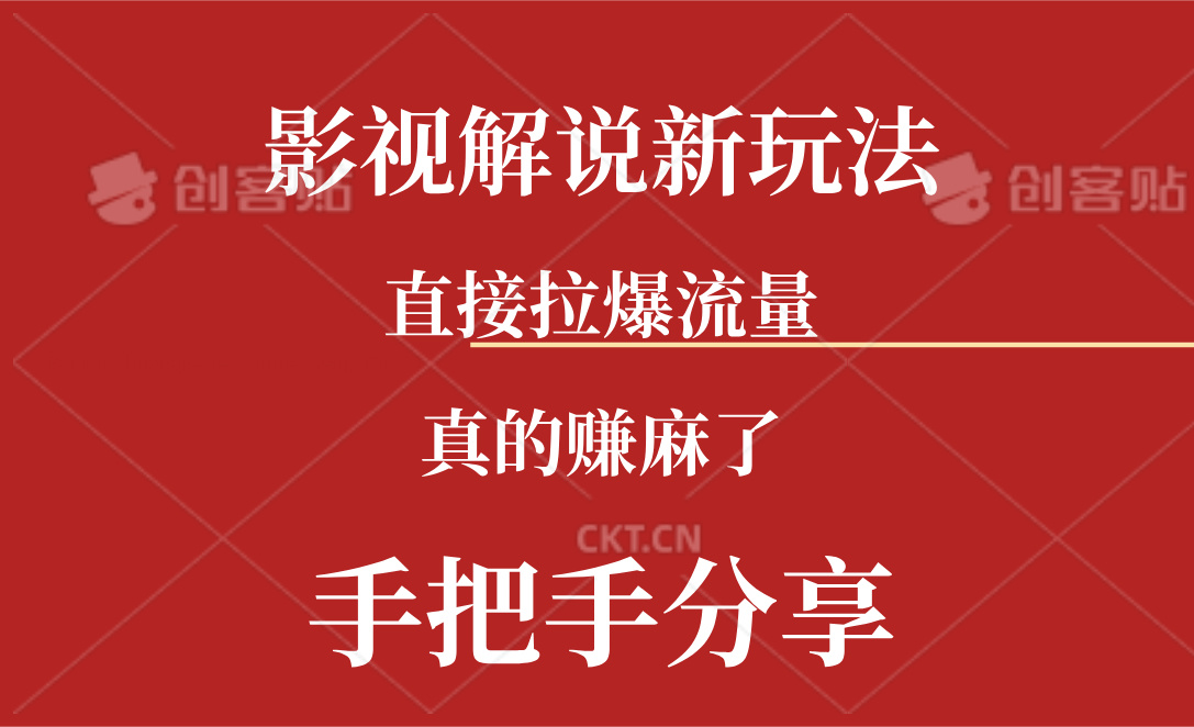 （11602期）新玩法AI批量生成说唱影视解说视频，一天生成上百条，真的赚麻了-桐创网