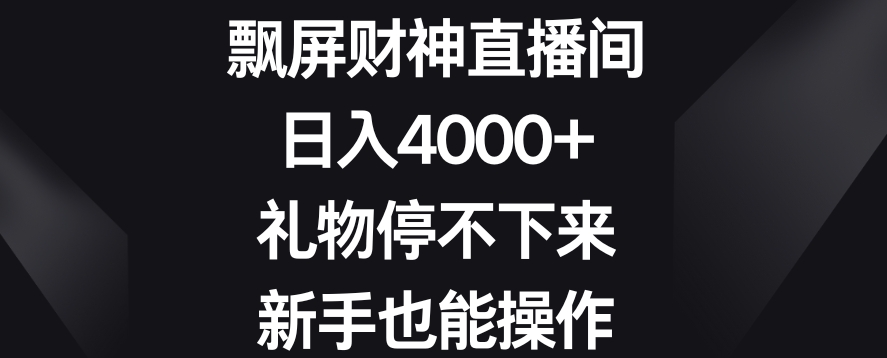 飘屏财神直播间，日入4000+，礼物停不下来，新手也能操作-桐创网