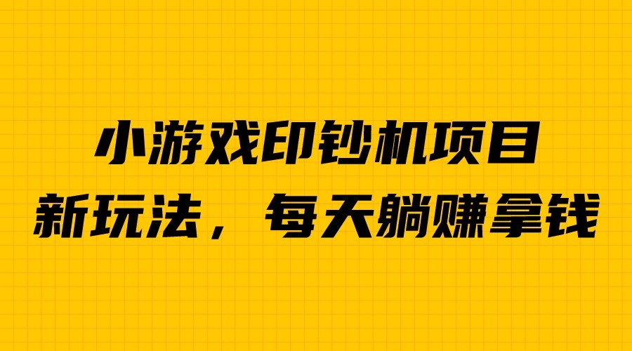 （6681期）外面收费6980的小游戏超级暴利印钞机项目，无脑去做，每天躺赚500＋-桐创网