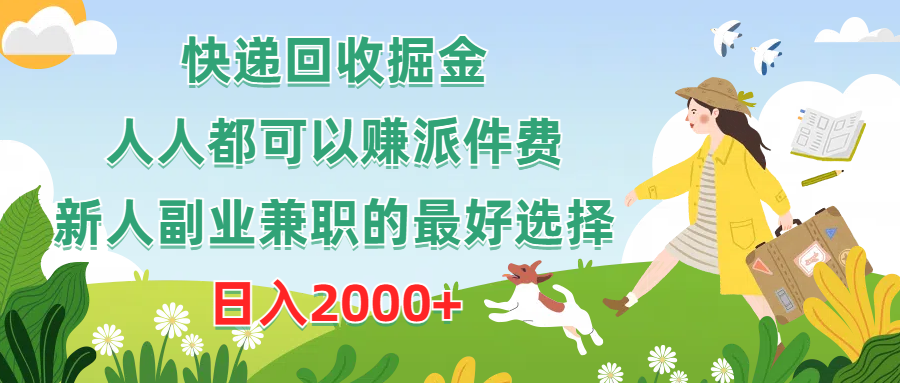 （10364期）快递回收掘金，人人都可以赚派件费，新人副业兼职的最好选择，日入2000+-桐创网