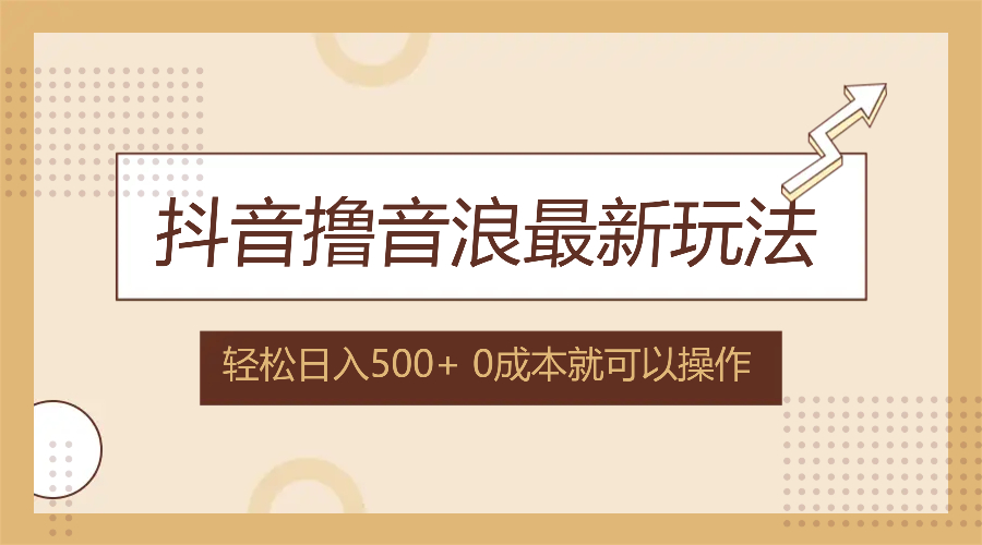 （12217期）抖音撸音浪最新玩法，不需要露脸，小白轻松上手，0成本就可操作，日入500+-桐创网