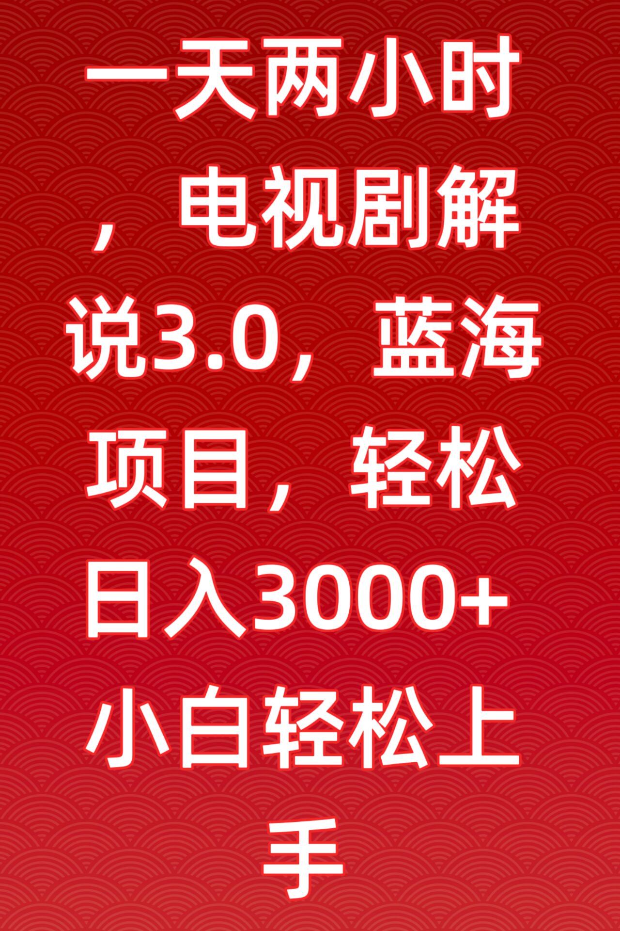 一天两小时，电视剧解说3.0，蓝海项目，轻松日入3000+小白轻松上手-桐创网