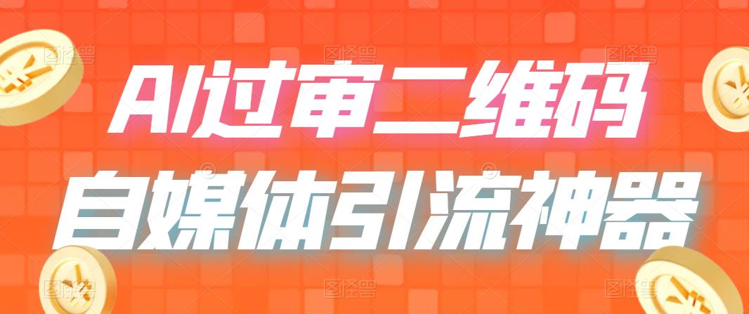 （6517期）二维码过咸鱼 小红书检测，引流神器，AI二维码，自媒体引流过审-桐创网