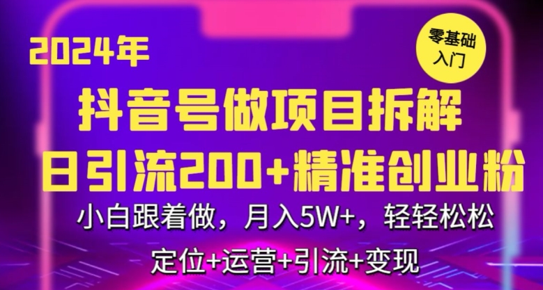 2024年抖音做项目拆解日引流300+创业粉，小白跟着做，月入5万，轻轻松松-桐创网