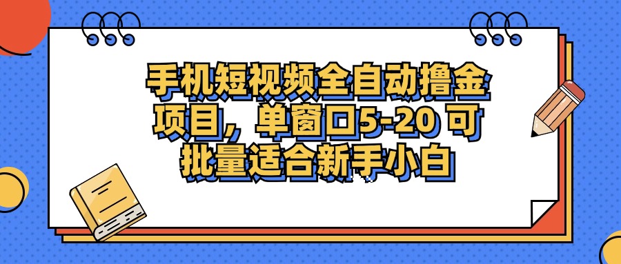 （12898期）手机短视频掘金项目，单窗口单平台5-20 可批量适合新手小白-桐创网