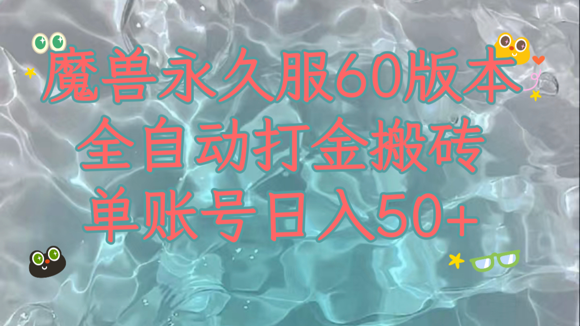 魔兽永久60服全新玩法，收益稳定单机日入200+，可以多开矩阵操作。-桐创网