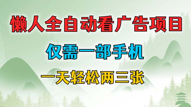 （12194期）懒人全自动看广告项目，仅需一部手机，每天轻松两三张-桐创网