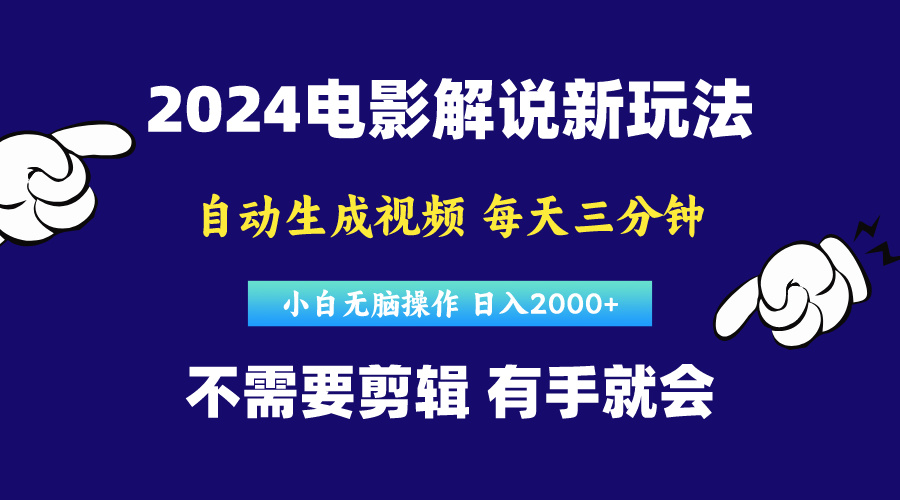 （10774期）软件自动生成电影解说，原创视频，小白无脑操作，一天几分钟，日…-桐创网