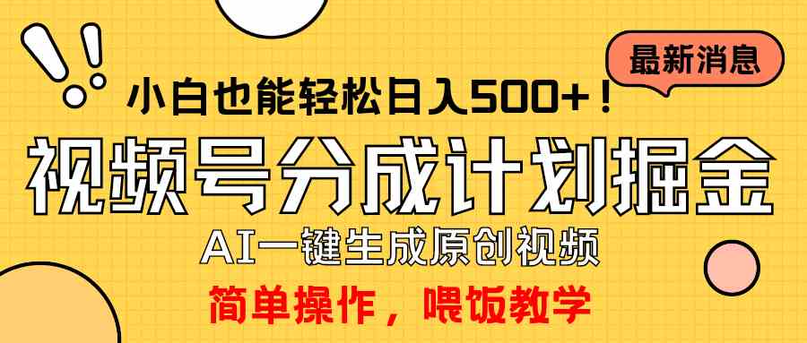 （9781期）玩转视频号分成计划，一键制作AI原创视频掘金，单号轻松日入500+小白也…-桐创网