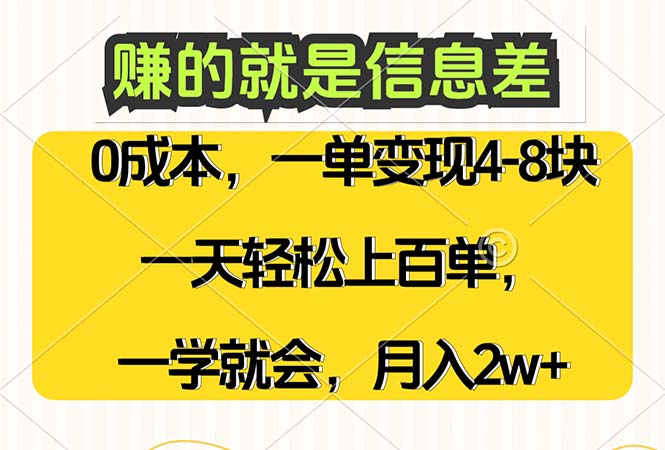 （12446期）赚的就是信息差，0成本，需求量大，一天上百单，月入2W+，一学就会-桐创网