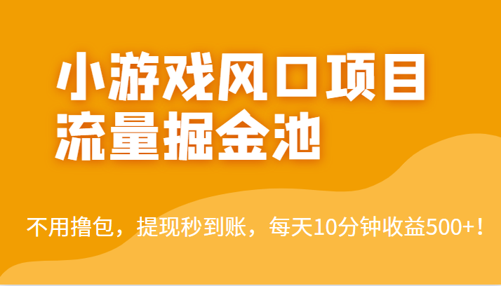 外面收费5000+的小游戏风口项目流量掘金池，不用撸包，提现秒到账，日收益500+！-桐创网