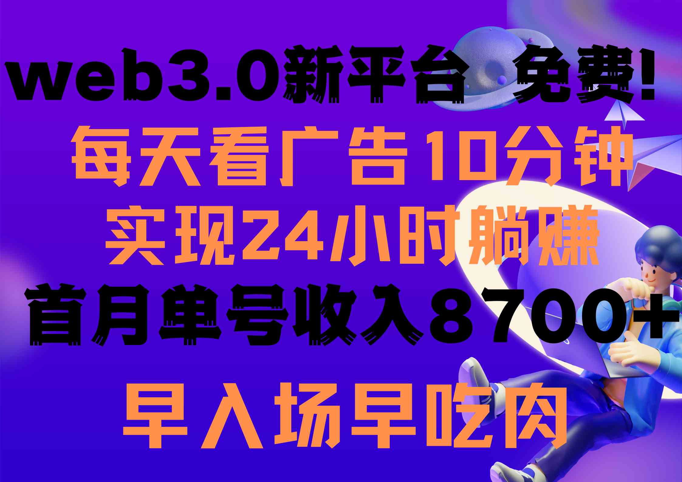 （9998期）每天看6个广告，24小时无限翻倍躺赚，web3.0新平台！！免费玩！！早布局…-桐创网