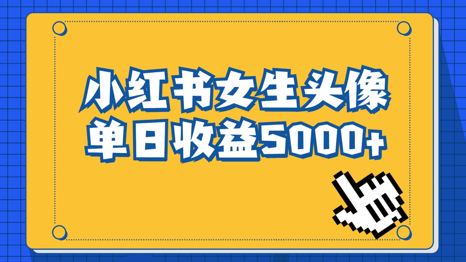 长期稳定项目，小红书女生头像号，最高单日收益5000+，适合在家做的副业项目-桐创网