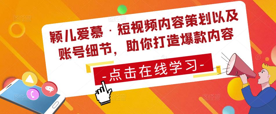 颖儿爱慕·短视频内容策划以及账号细节，助你打造爆款内容-桐创网