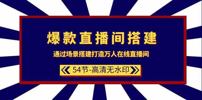 爆款直播间搭建：通过场景搭建打造万人在线直播间（54节）-桐创网