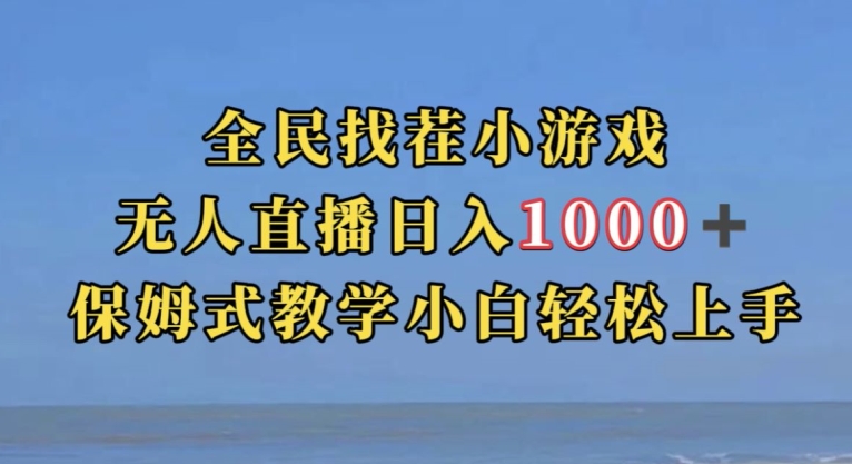 全民找茬小游戏直播玩法，抖音爆火直播玩法，日入1000+-桐创网