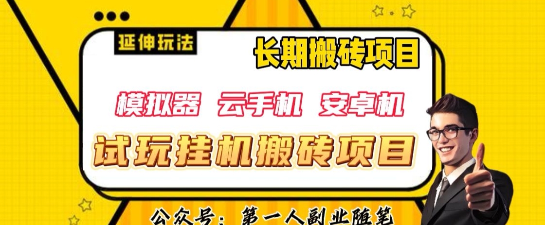 三端试玩挂机搬砖项目（模拟器+云手机+安卓机），单窗口试玩搬砖利润在30+到40+【揭秘】-桐创网